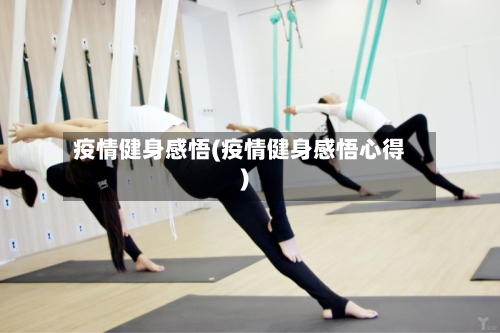 疫情健身感悟(疫情健身感悟心得)