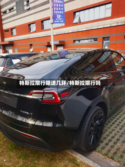 特斯拉限行限进几环/特斯拉限行吗-第2张图片