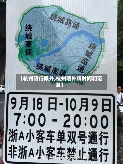 【杭州限行限外,杭州限外牌时间和范围】-第2张图片