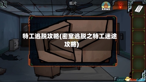特工逃脱攻略(密室逃脱之特工迷途攻略)