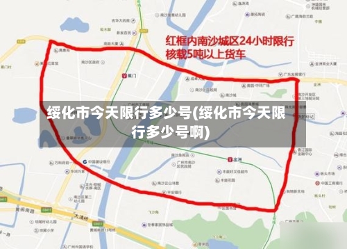 绥化市今天限行多少号(绥化市今天限行多少号啊)