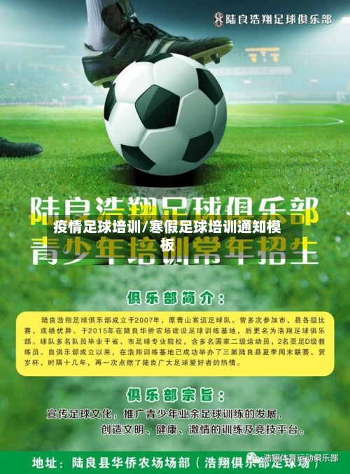 疫情足球培训/寒假足球培训通知模板-第2张图片