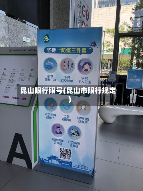 昆山限行限号(昆山市限行规定)-第2张图片