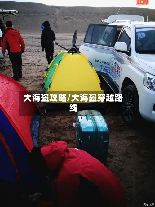 大海盗攻略/大海盗穿越路线-第2张图片
