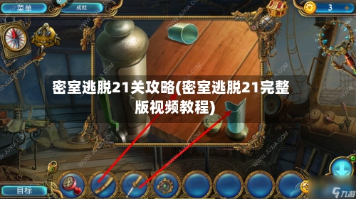 密室逃脱21关攻略(密室逃脱21完整版视频教程)