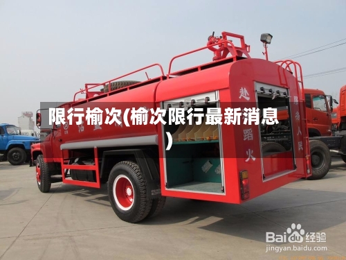 限行榆次(榆次限行最新消息)-第3张图片