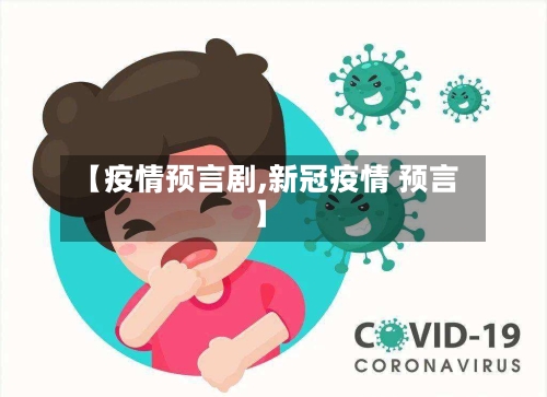 【疫情预言剧,新冠疫情 预言】-第2张图片