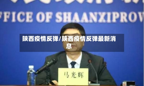 陕西疫情反弹/陕西疫情反弹最新消息-第3张图片
