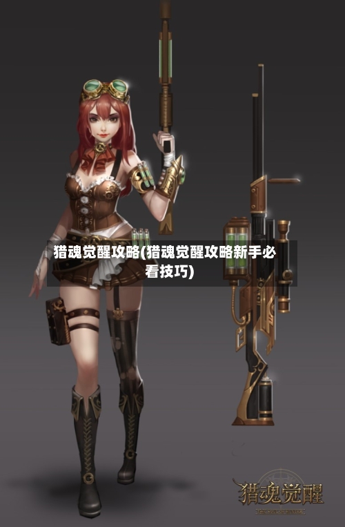 猎魂觉醒攻略(猎魂觉醒攻略新手必看技巧)