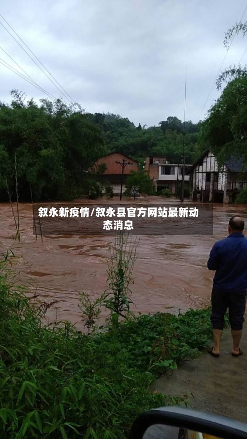 叙永新疫情/叙永县官方网站最新动态消息