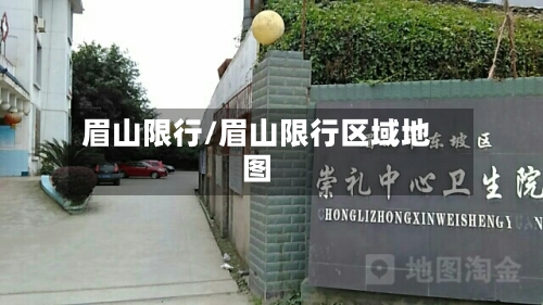 眉山限行/眉山限行区域地图