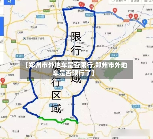 【郑州市外地车是否限行,郑州市外地车是否限行了】-第2张图片