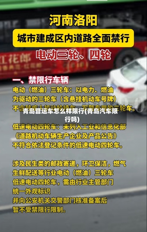 青岛营运车怎么样限行(青岛汽车限行吗)-第2张图片