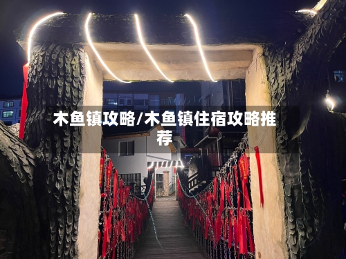 木鱼镇攻略/木鱼镇住宿攻略推荐