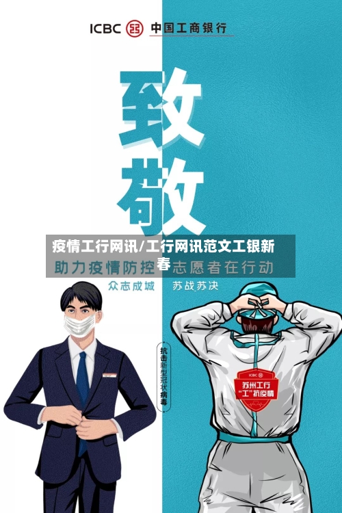 疫情工行网讯/工行网讯范文工银新春-第2张图片