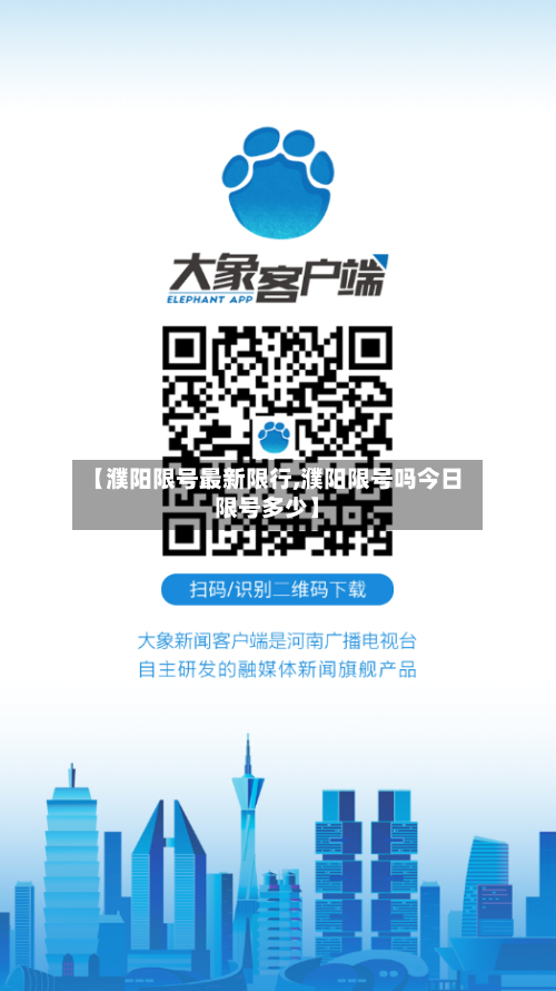 【濮阳限号最新限行,濮阳限号吗今日限号多少】-第3张图片