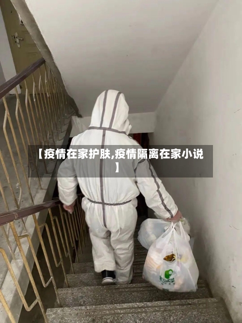 【疫情在家护肤,疫情隔离在家小说】-第2张图片