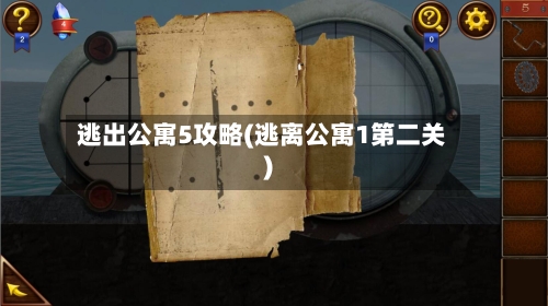 逃出公寓5攻略(逃离公寓1第二关)
