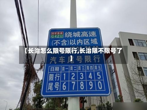 【长治怎么限号限行,长治限不限号了】