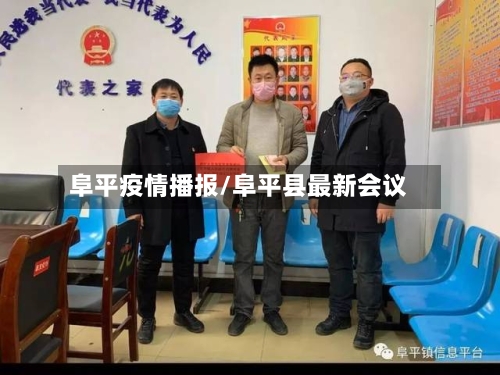 阜平疫情播报/阜平县最新会议