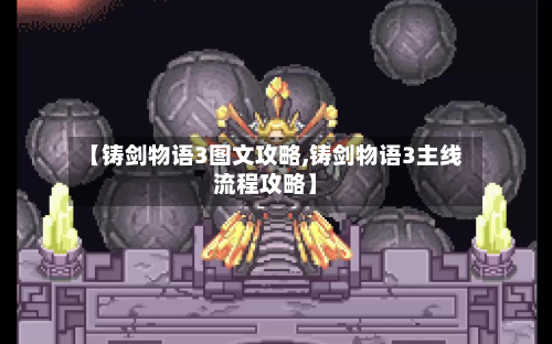 【铸剑物语3图文攻略,铸剑物语3主线流程攻略】