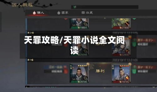 天罪攻略/天罪小说全文阅读-第2张图片