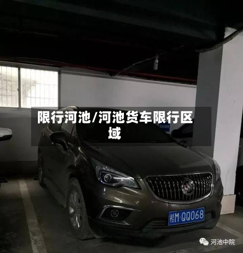 限行河池/河池货车限行区域-第2张图片