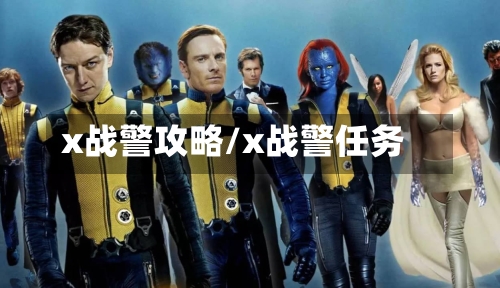 x战警攻略/x战警任务