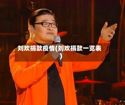 刘欢捐款疫情(刘欢捐款一览表)-第2张图片