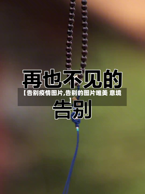 【告别疫情图片,告别的图片唯美 意境】