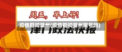 疫情期间滁州(疫情期间滁州限号吗)-第3张图片