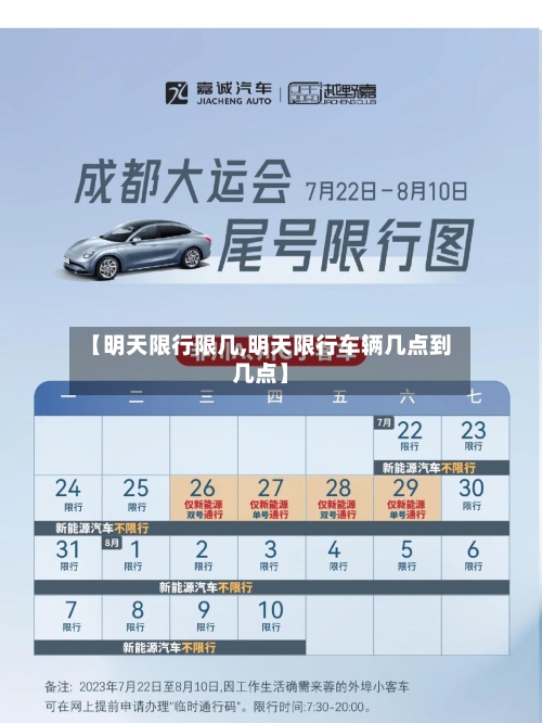 【明天限行限几,明天限行车辆几点到几点】-第2张图片