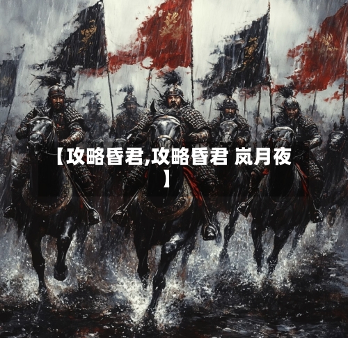 【攻略昏君,攻略昏君 岚月夜】-第2张图片