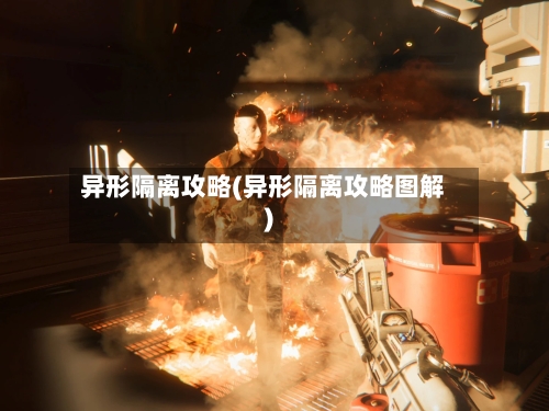 异形隔离攻略(异形隔离攻略图解)-第2张图片