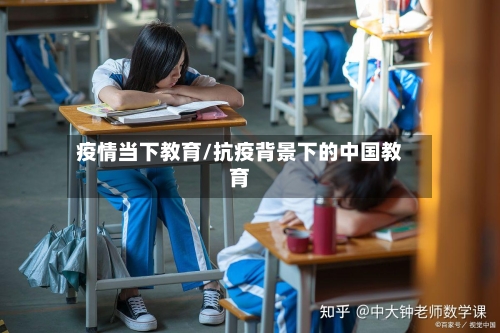 疫情当下教育/抗疫背景下的中国教育-第2张图片