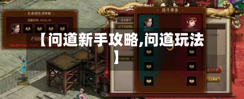 【问道新手攻略,问道玩法】-第2张图片
