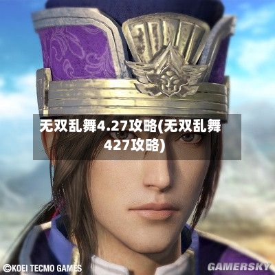 无双乱舞4.27攻略(无双乱舞427攻略)-第3张图片