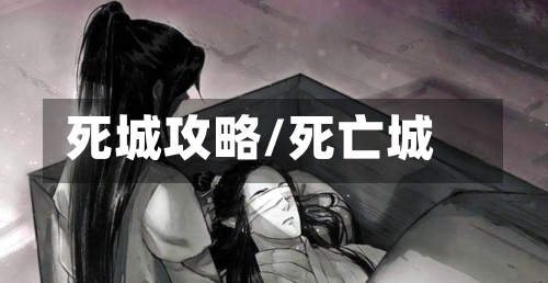 死城攻略/死亡城-第2张图片