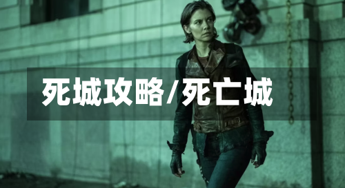 死城攻略/死亡城