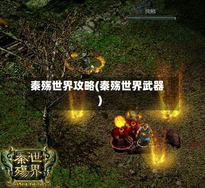 秦殇世界攻略(秦殇世界武器)