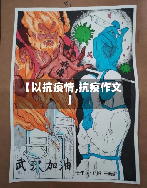【以抗疫情,抗疫作文】-第2张图片