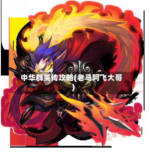 中华群英传攻略(老马阿飞大哥)