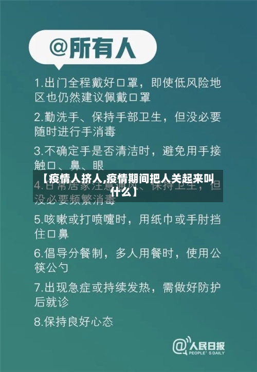 【疫情人挤人,疫情期间把人关起来叫什么】-第2张图片