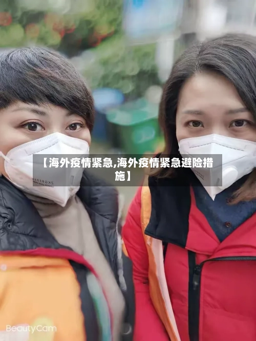 【海外疫情紧急,海外疫情紧急避险措施】