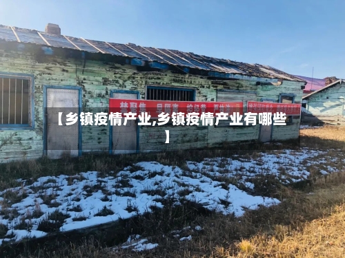 【乡镇疫情产业,乡镇疫情产业有哪些】