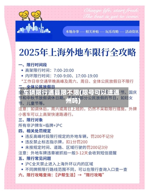 车辆限行通县限不限(限号可以进通州吗)