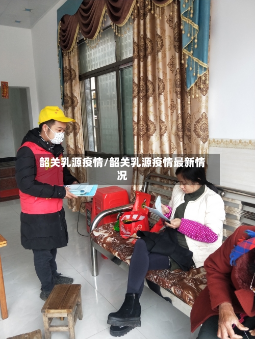 韶关乳源疫情/韶关乳源疫情最新情况