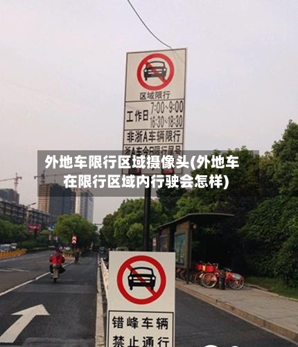 外地车限行区域摄像头(外地车在限行区域内行驶会怎样)-第2张图片