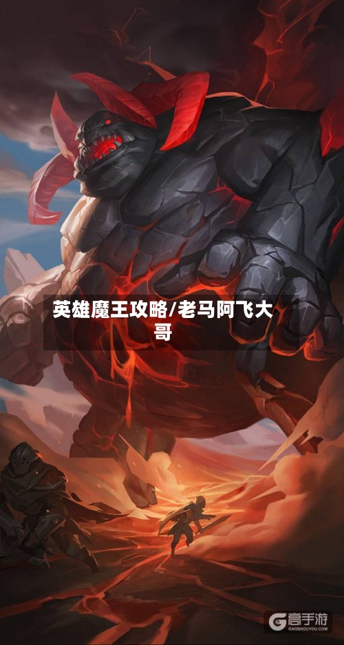 英雄魔王攻略/老马阿飞大哥