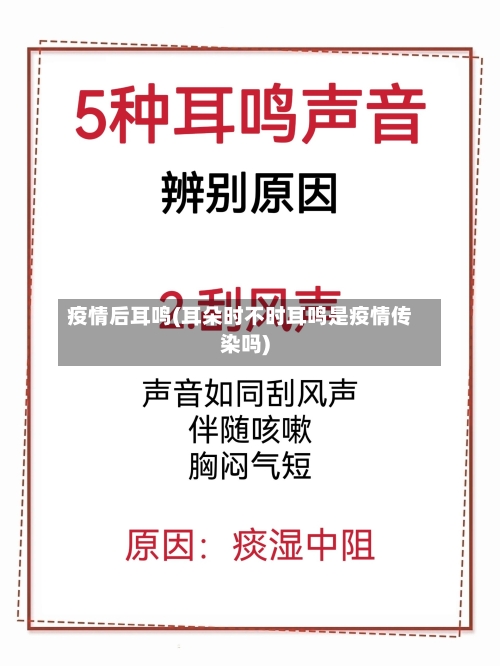 疫情后耳鸣(耳朵时不时耳鸣是疫情传染吗)-第2张图片